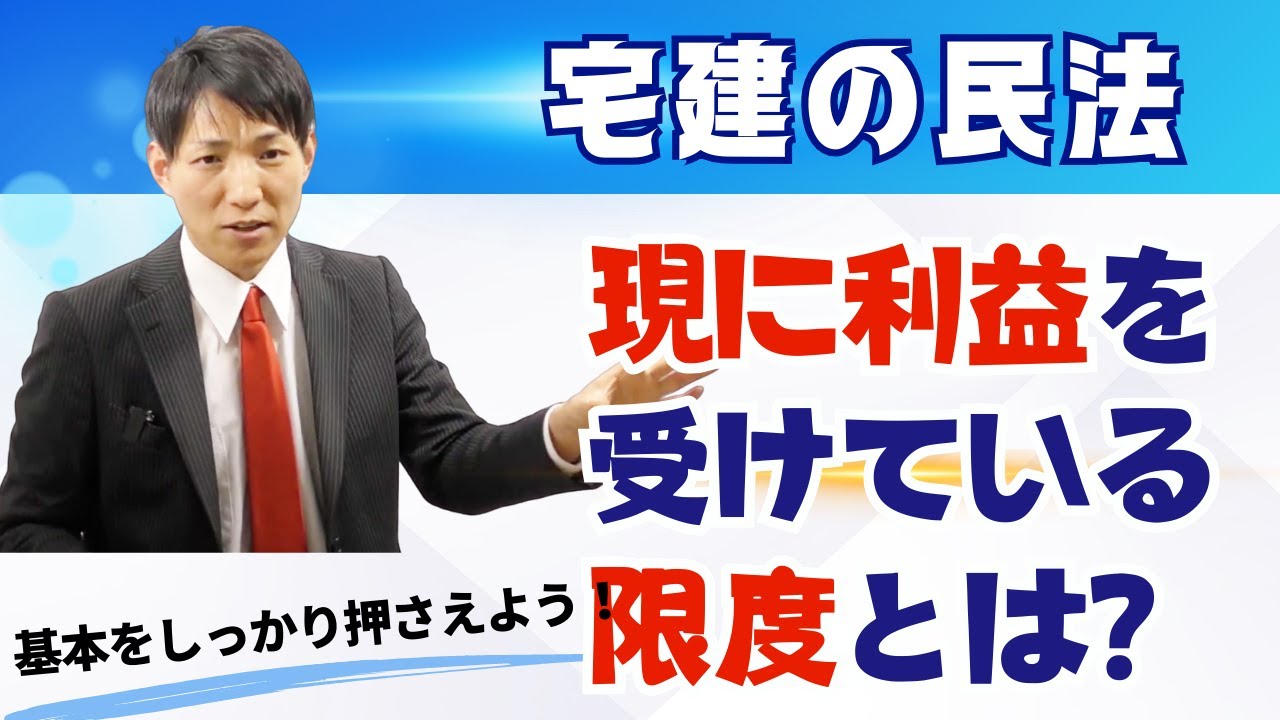 【宅建の民法】現に利益を受けている限度とは? - YouTube