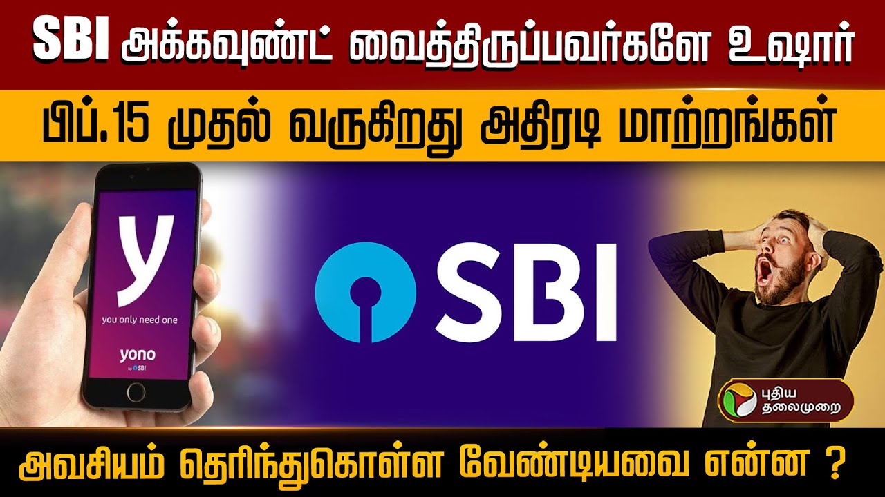 SBI அக்கவுண்ட் வைத்திருப்பவர்களே உஷார்.. பிப்.15 முதல் வருகிறது அதிரடி மாற்றங்கள் | PTD