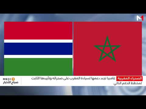 الأمم المتحدة .. غامبيا تجدد دعمها لسيادة المغرب على صحرائه وتأييدها "الثابت" لمخطط الحكم الذاتي