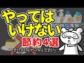 【ずぼら節約】コレやってたら逆に損?やめたら家計管理が楽になる!