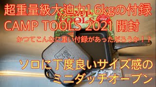 大迫力 超重量級1.6kgの付録 ソロに丁度良いミニダッチオーブン CAMPTOOLS2021 開封レビュー　かつてこんなに重い付録があっただろうか！？【PEAKS 9月号増刊】【キャンプ道具】#60