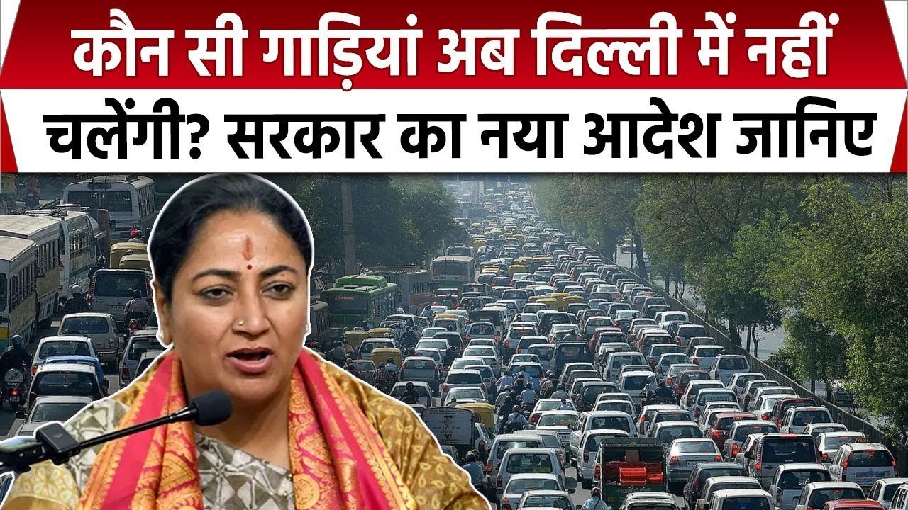 Delhi New Traffic Rules: दिल्ली में BS4 गाड़ियों की Entry बैन! BS4 Vehicles Ban in Delhi। Car Rules