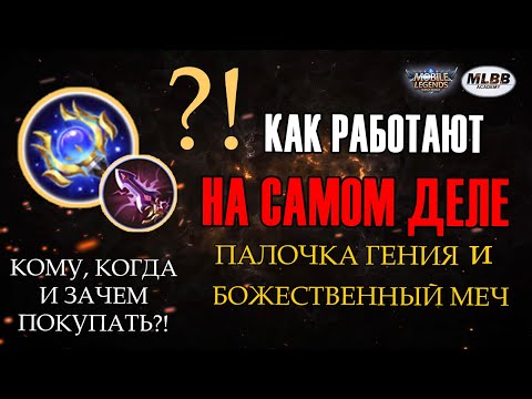 [MLBB ACADEMY] Как НА САМОМ ДЕЛЕ работают Палочка Гения и Божественный Меч?