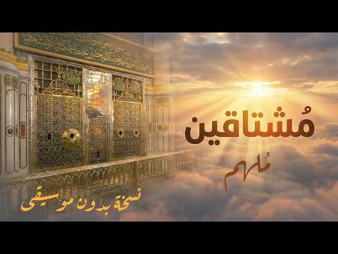 مشتاقين ملهم بدون موسيقى مزامير      