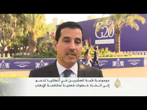 قمة مجموعة العشرين بأنطاليا: تعاون أمني ووعود بالتنمية