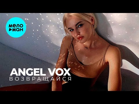 angel vox - Возвращайся (Single 2021)