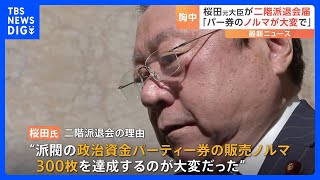 桜田元五輪担当大臣　二階派に退会届を提出　派閥パーティー券販売ノルマ「さばくの大変」｜TBS NEWS DIG