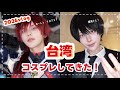 今年も台湾でコスプレしてきた！！【vlog】