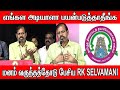 என் மேல தப்பு இருந்தா நான் மன்னிப்பு கேட்க தயார் | RK Selvamani Speech