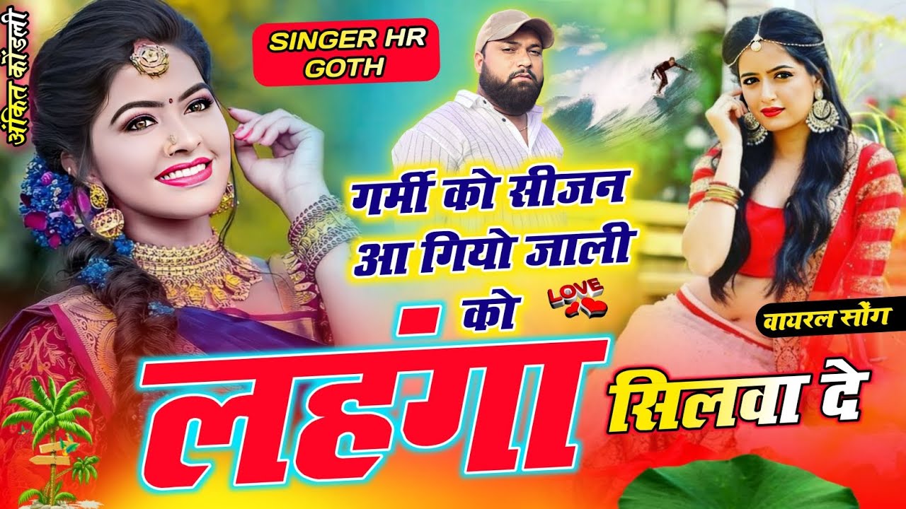 न्यू गर्मी सीजन का पहला सॉन्ग गर्मी को सीजन आ गियो जाली को लहंगा सिलवा दे Singer HR gurjar goth 