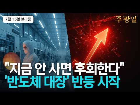 삼성전자·SK하이닉스 조정 끝, HBM 대장 4종목 지금 사야 합니다 | 주광일 급등주