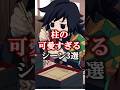 【鬼滅の刃】【無限城編】柱の可愛すぎるシーン3選#鬼滅の刃 #無限城編 #雑学 #雑学ショート #不死川実弥 #冨岡義勇 #悲鳴嶼行冥 #炭治郎 #shorts #無限城
