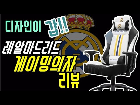 디자인이 <strong>갑</strong>!! 레알마드리드 게이밍 의자!! 리뷰~   아레나x와 <strong>비교</strong>!!