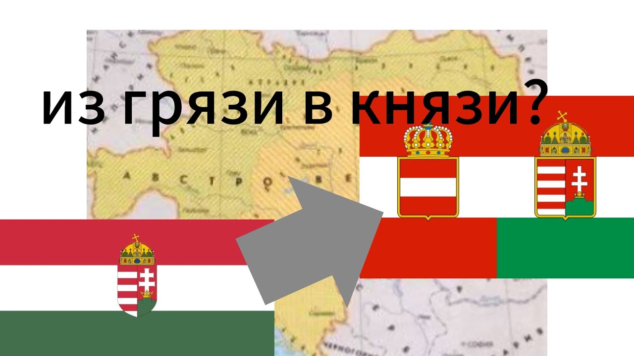 Играю за Венгрию. Сформировываю Австро-Венгрию.