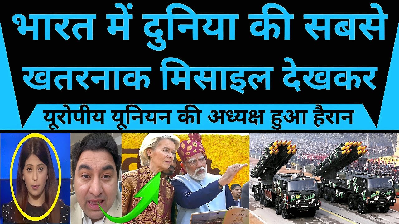 भारत में दुनिया की सबसे खतरनाक मिसाइल देखकर यूरोपीय यूनियन की अध्यक्ष हैरान