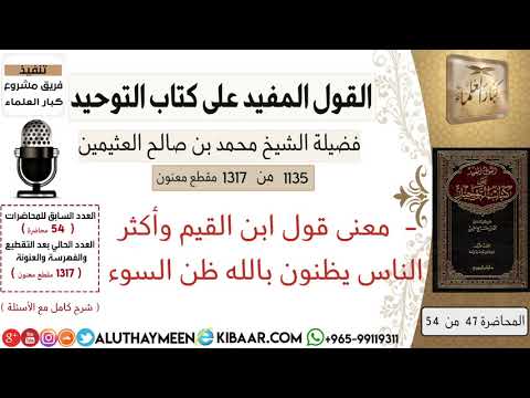 1135 معنى قول ابن القيم وأكثر الناس يظنون بالله ظن السوء كتاب التوحيد ابن عثيمين