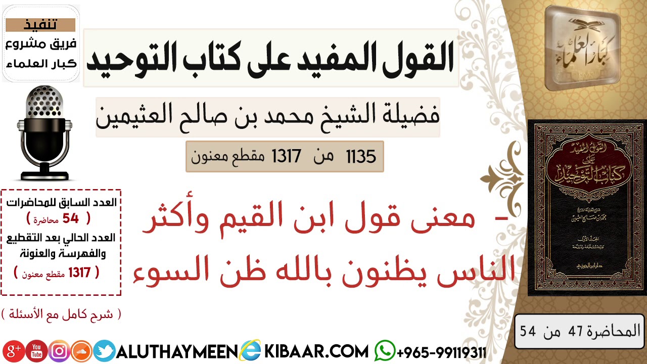 1135-  معنى قول ابن القيم وأكثر الناس يظنون بالله ظن السوء /كتاب التوحيد📕/ابن عثيمين