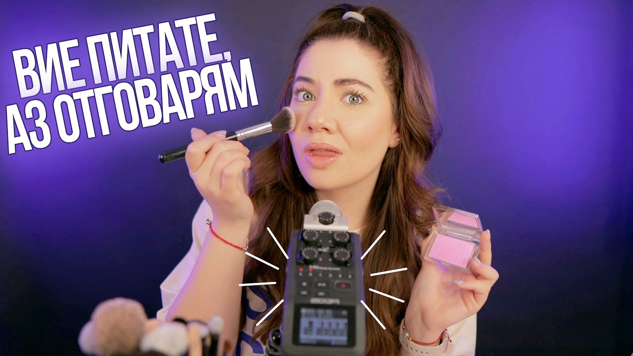 ASMR | Q&A - разделени ли сме със Стан, отслабване, тийн кризи, отказвам ли се от ютуб?