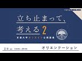 【オリエンテーション】京都大学オンライン公開講義「立ち止まって、考える」シーズン2 #立ち止まって考える