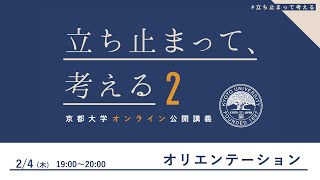 【オリエンテーション】京都大学オンライン公開講義「立ち止まって、考える」シーズン2 #立ち止まって考える