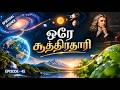 Spiritual Science | ஒரே சூத்திரதாரி | Ep - 45 | MD Jegan | HLM 04