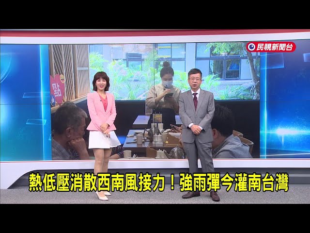 2025/6/13【早安嘉芬】熱低壓消散西南風接力！強雨彈今灌南台灣－民視新聞