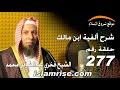شرح ألفية ابن مالك رقم 277 النعت بالمصدر الشيخ فخري عبدالشافي محمد
