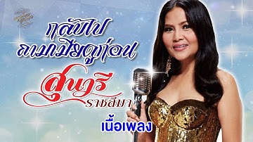 Thumbnail of กลับไปถามเมียดูก่อน (เนื้อเพลง / Lyric Video) - สุนารี ราชสีมา