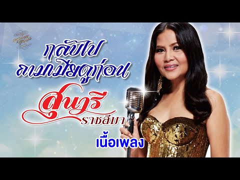 กลับไปถามเมียดูก่อน (เนื้อเพลง / Lyric Video) - สุนารี ราชสีมา