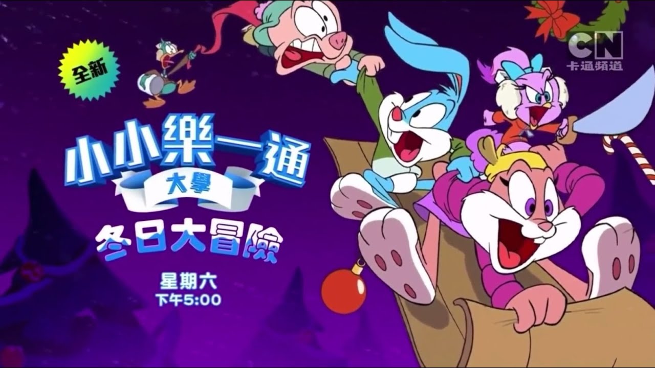 CN卡通频道(Cartoon Network)《小小乐一通大学︰冬日大冒险》台配国语版宣传片 - YouTube