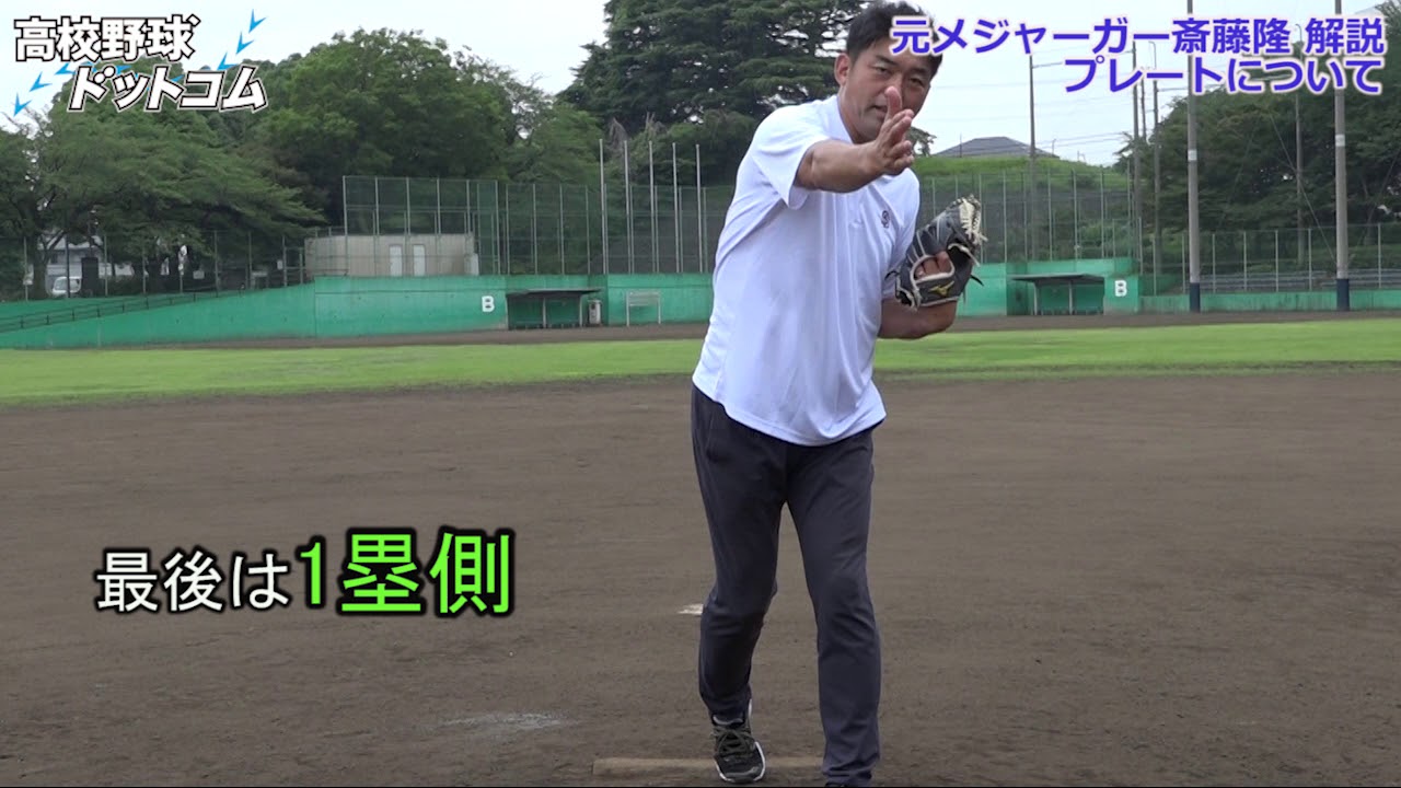 元mlb Max159キロ右腕 斉藤隆が解説 プレート について Youtube