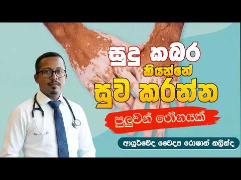 සුදු කබර කියන්නේ සුව කරන්න පුලුවන් රෝගයක් | සම්පූර්ණ වැඩසටහන
