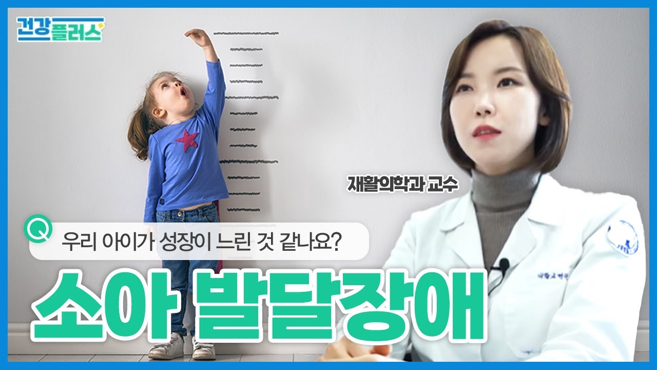 발달 장애와 저성장, 병원의 현장으로 찾아가 자세히 알아보자 | 을지대학교병원 재활의학과 채민지 교수 | 건강플러스