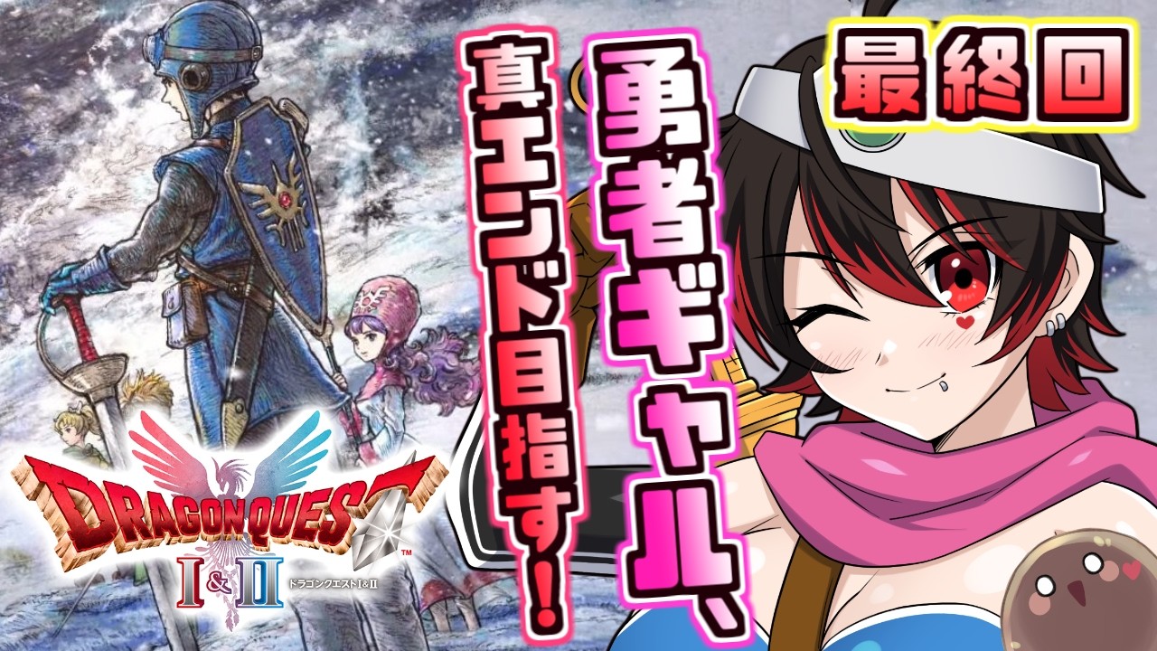 最終回 【ドラクエ２リメイク】無双開始！ギャル勇者、クリア後の裏ボスをぶった推す！！💕🎸【ロザリン・ロック/Vtuber/ドラゴンクエスト1＆2リメイク】