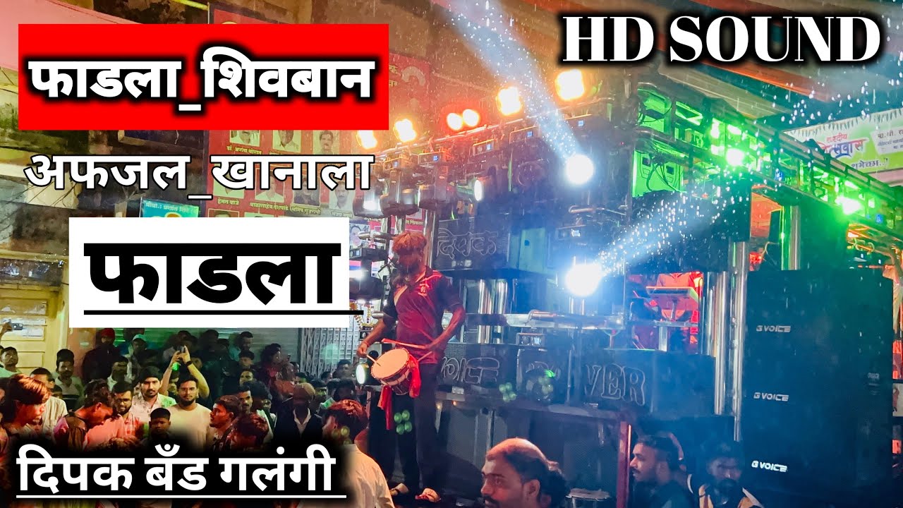🚩फाडला शिवबान अफजल खानाला फाडला | Dipak Band Galangi🔥ता.चोपडा🥁Fadla Shivban Afjal Khanala Fadla 