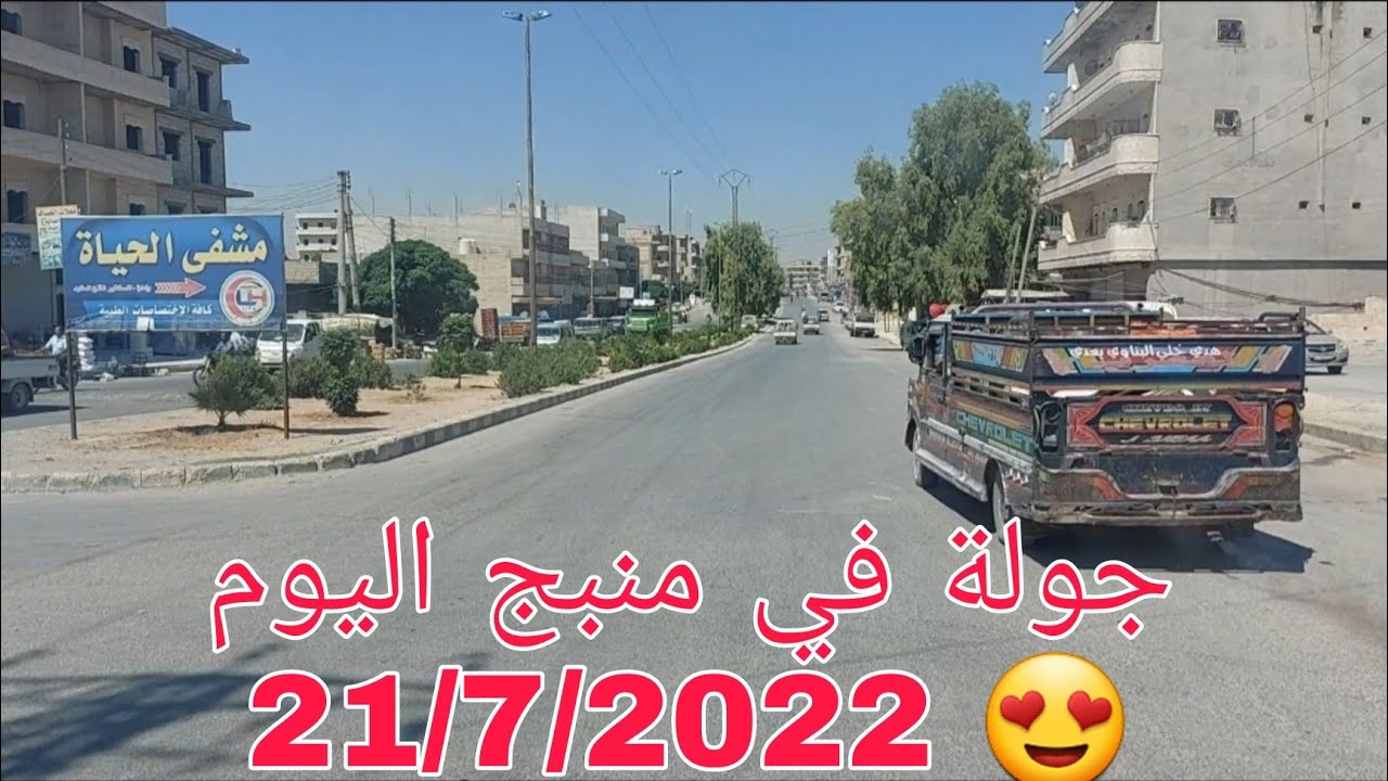 جولة في مدينة منبج 😍 اليوم 21/7/2022