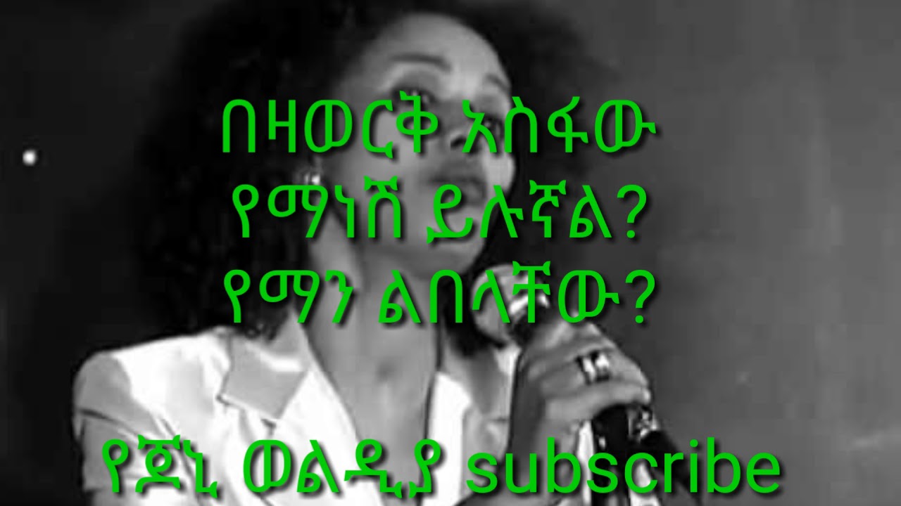 Bezawork asfaw yemanesh yilugnal በዛወርቅ አስፋው የማነሽ ይሉኛል