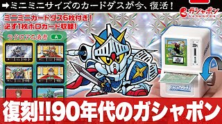 90年代のガシャポン復刻！ちゃんとカードダスが出てくる～涙の結末が「ミニミニカードダス SDガンダム外伝」を回して来た！ラクロアの勇者・伝説の巨人・アルガス騎士団・光の騎士（ナイトガンダム等）