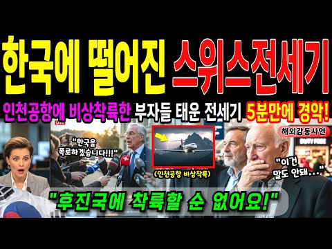 태풍 빠져나와 인천공항에 비상 착륙한 전세기! 스위스 상류층 시니어 노인들 황혼 여행에 일어난 충격 사건, 한국에 온 승무원의 충격 고백ㅣ해외감동사연