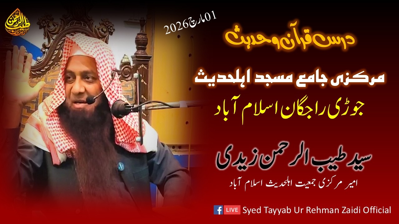 درس قرآن وحدیث: جامع مسجد جوڑی راجگان: فظیلۃ الشیخ سید طیب الرحمٰن زیدی حفظہ اللہ