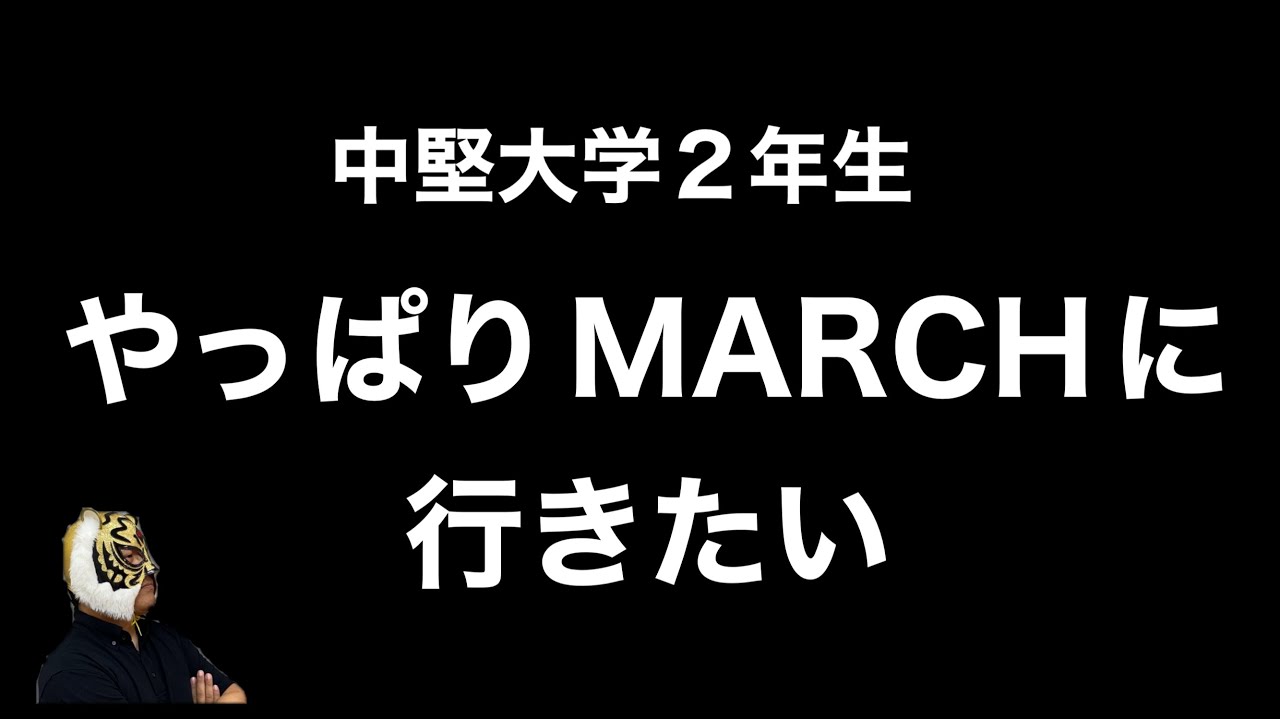 再受験したい大学2年生の相談に回答します - YouTube
