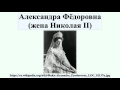 Александра Фёдоровна (жена Николая II)