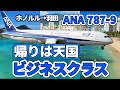 【ハワイ】ホノルルから羽田まで、ANA787-9ビジネスクラスの搭乗記。いろいろあった往路と違って帰りは天国でした……(^o^)/
