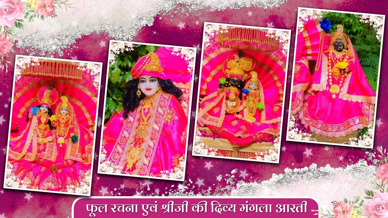 फूल रचना एवं श्रीजी की दिव्य मंगला आरती // 20-02-26