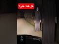 قصص رعب ظهور جن فجأة أثناء قيادة رجل مقطع رعب حقيقي