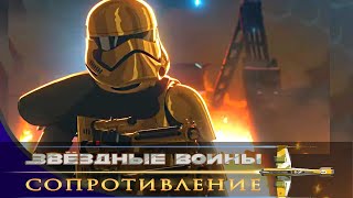 Звёздные войны - Сезон 2 серия 19 - Побег. Часть 2 | Мультфильм Disney STAR WARS RESISTANCE