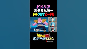 『ベジータが好き放題してた』ドドリア、チチ・ブルマ・ビーデルの反応、掛け合い／DRAGON BALL: Sparking! ZERO #DBSZ #ドラゴンボールスパーキングゼロ #ドラゴンボールZ