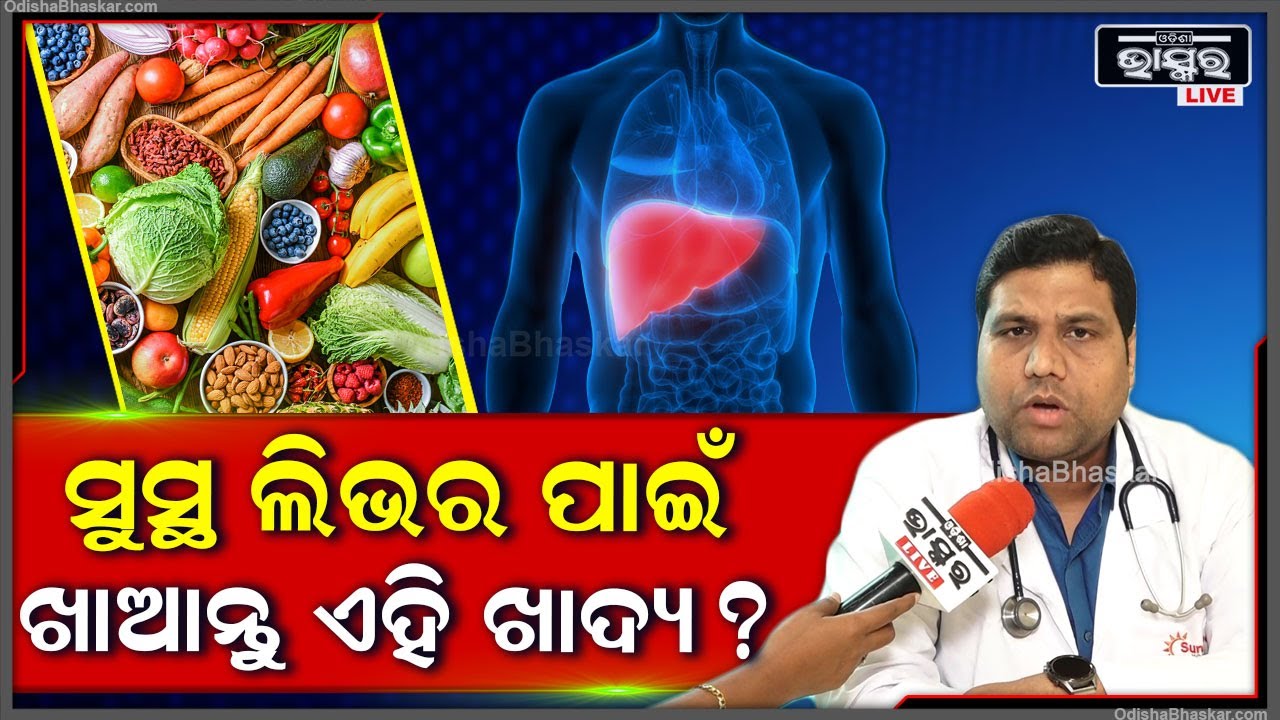 କେମିତି ରଖିବେ ଆପଣଙ୍କ ଲିଭରକୁ ସୁସ୍ଥ ?କେଉଁ ସବୁ ଖାଦ୍ୟ ଖାଇଲେ ଖରାପ ହେବନି ଆପଣଙ୍କ ଲିଭର ? Liver Problem