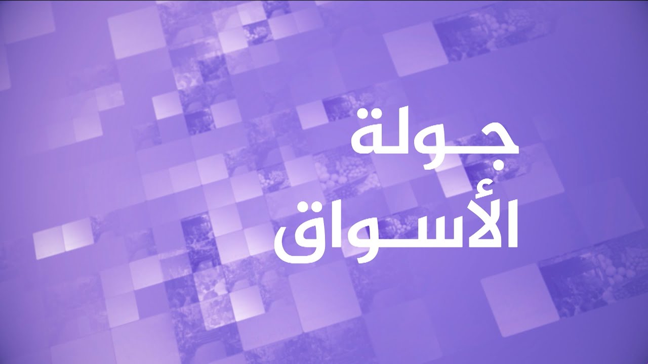 جولة في أحد أسواق مدينة الخليل الفلسطينية