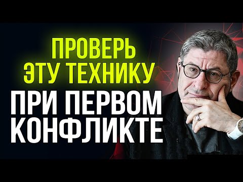 Научись ПРАВИЛЬНО ВЕСТИ СЕБЯ в ЛЮБОМ КОНФЛИКТЕ ! 4 РАБОЧИХ ВЕЩИ ! Михаил Лабковский